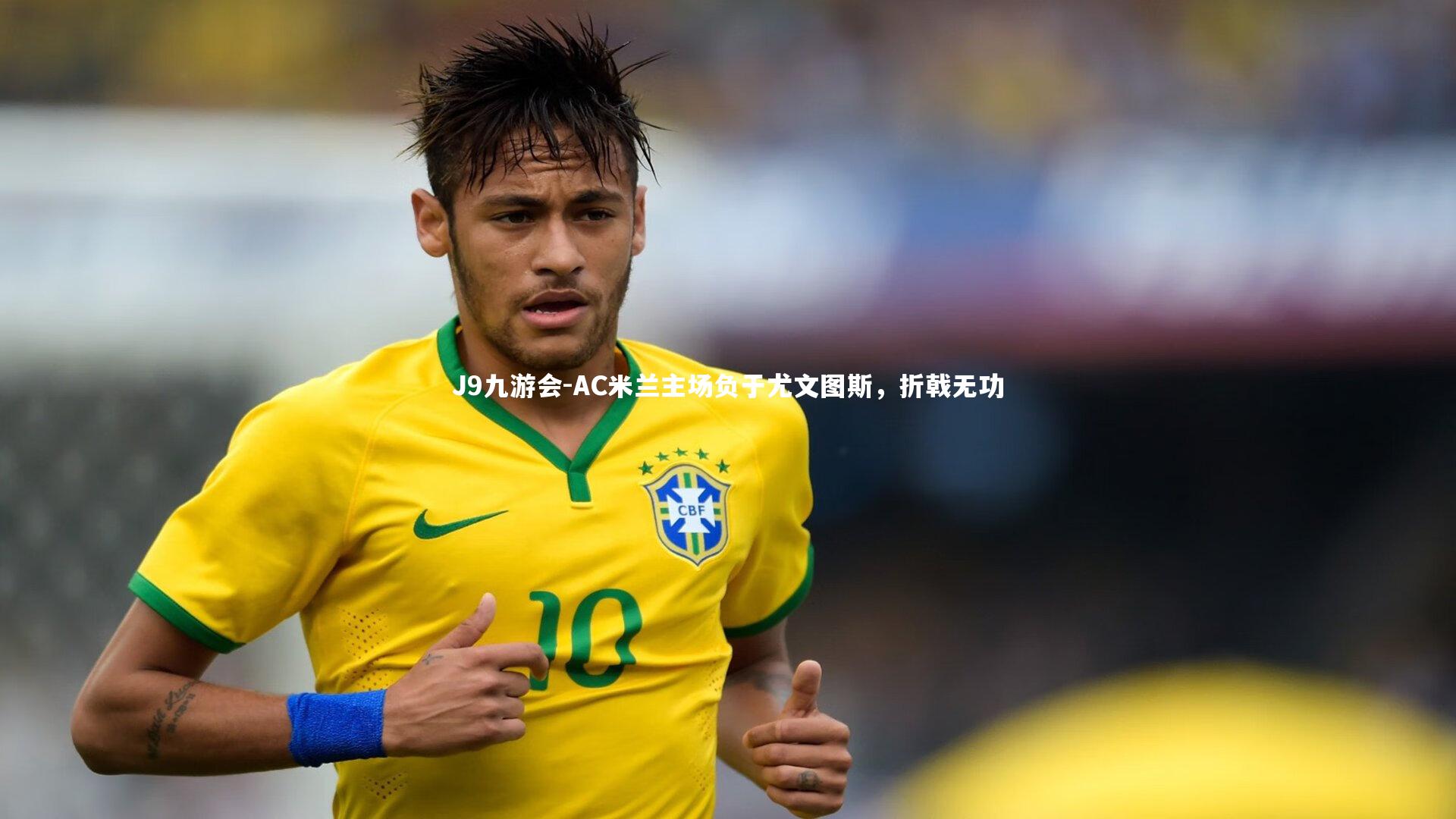 J9九游会-AC米兰主场负于尤文图斯，折戟无功
