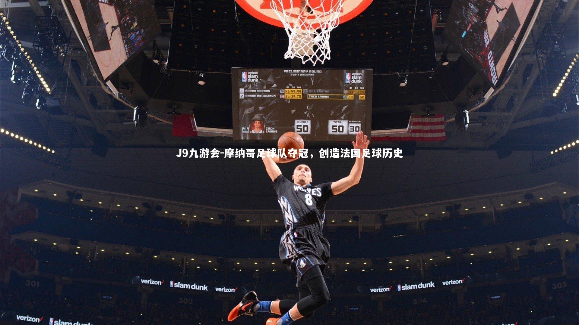 J9九游会-摩纳哥足球队夺冠，创造法国足球历史