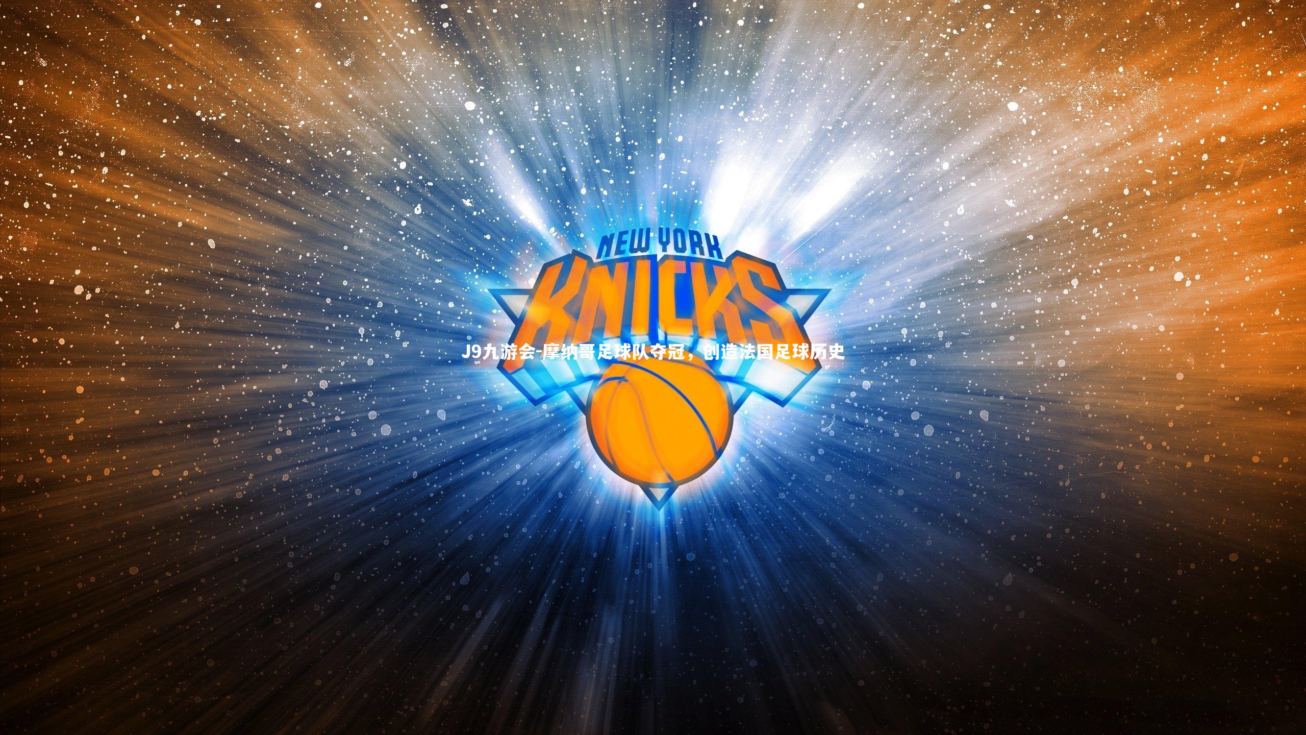 摩纳哥足球队夺冠,创造法国足球历史