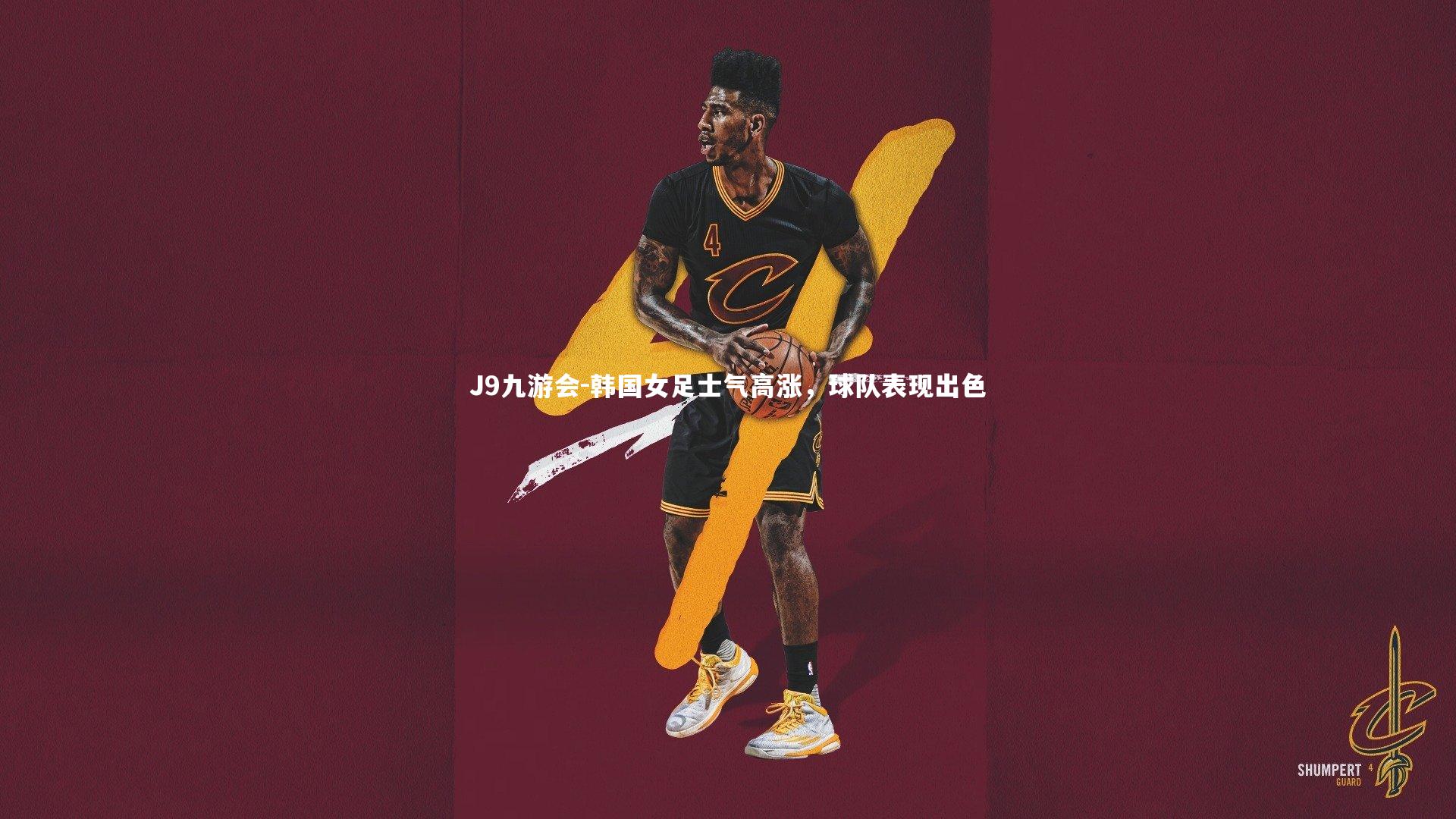 J9九游会-韩国女足士气高涨，球队表现出色