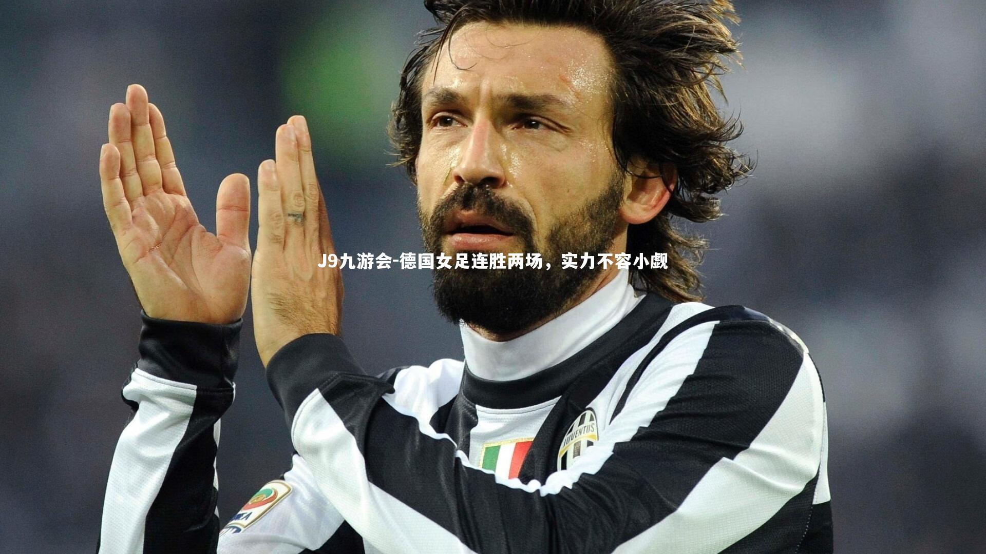 德国女足连胜两场，实力不容小觑