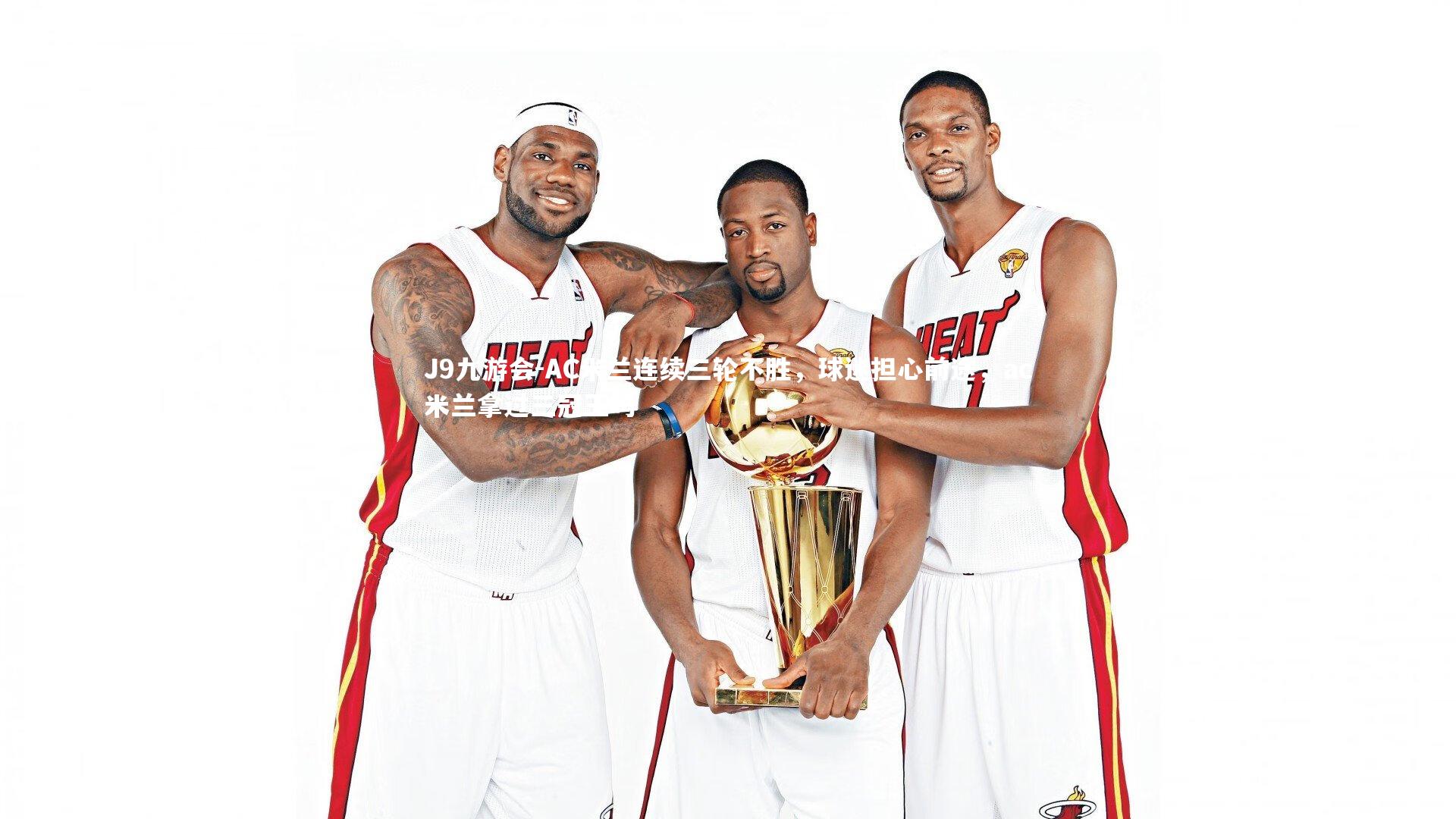 AC米兰连续三轮不胜，球迷担心前途，ac米兰拿过三冠王吗