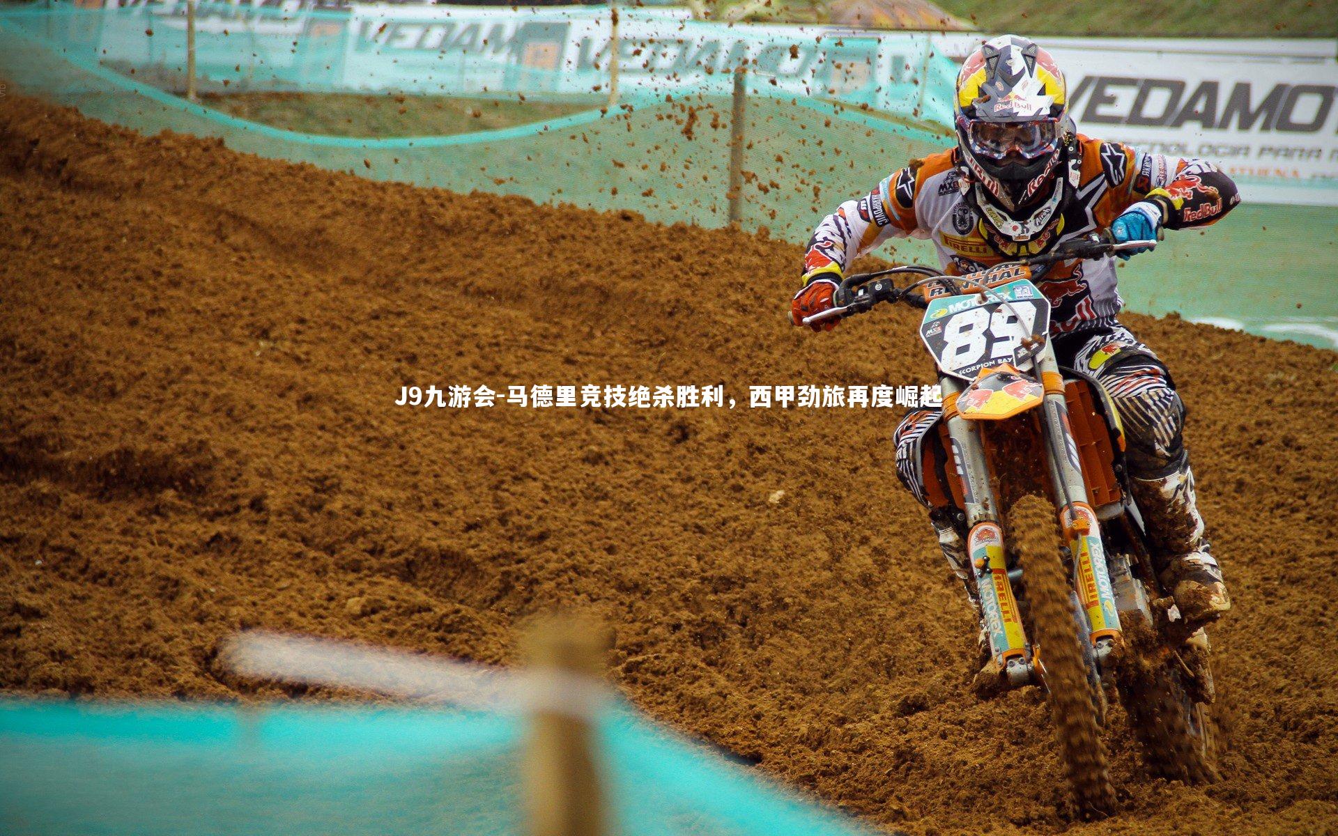 马德里竞技绝杀胜利，西甲劲旅再度崛起