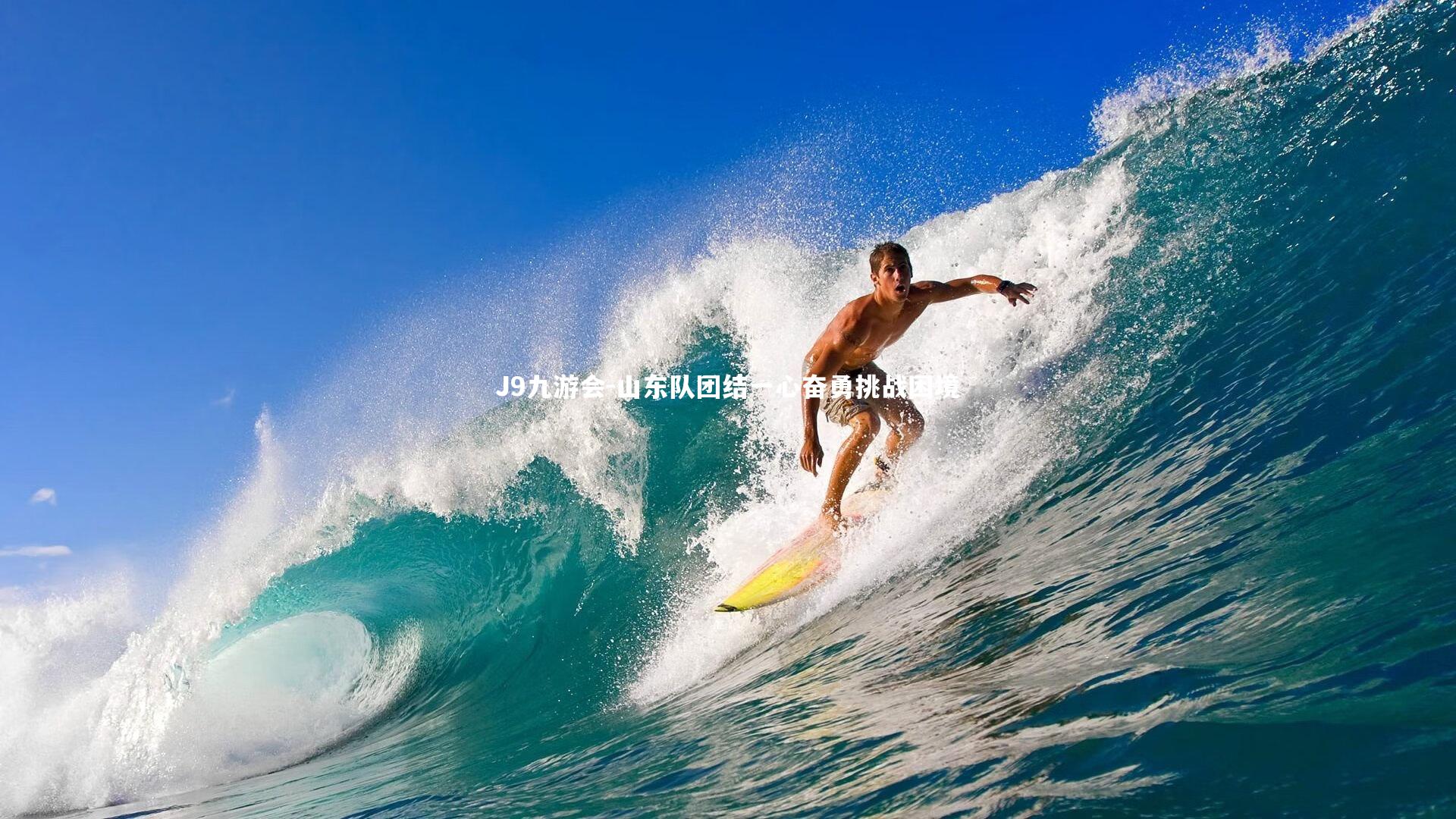 山东队团结一心奋勇挑战困境