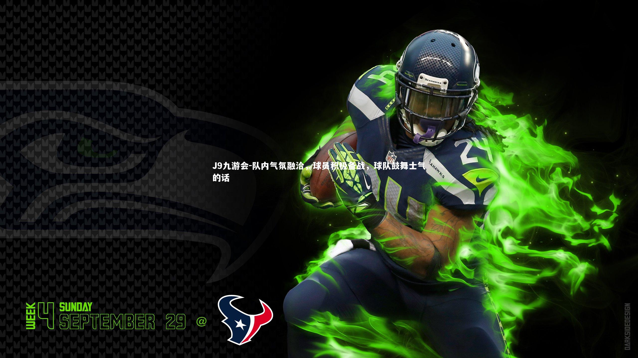 J9九游会-队内气氛融洽，球员积极备战，球队鼓舞士气的话