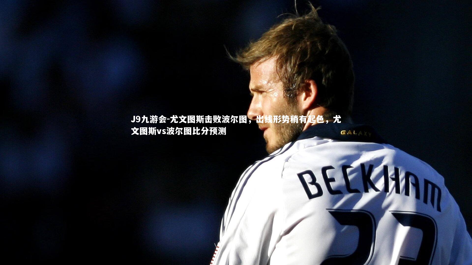 尤文图斯击败波尔图，出线形势稍有起色，尤文图斯vs波尔图比分预测