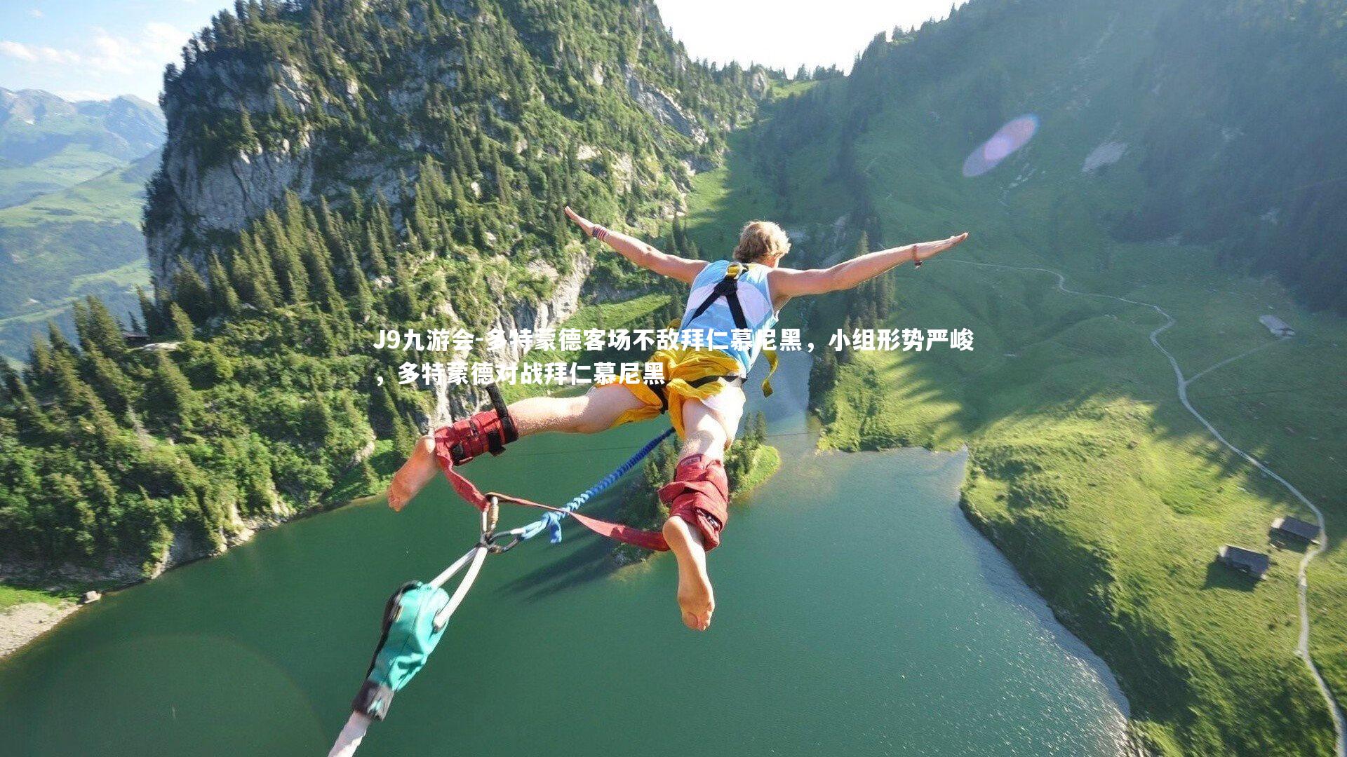 J9九游会-多特蒙德客场不敌拜仁慕尼黑，小组形势严峻，多特蒙德对战拜仁慕尼黑