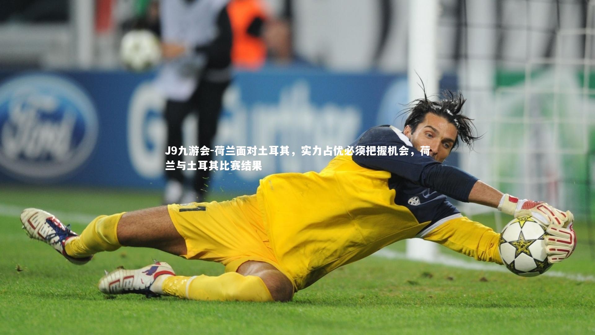 J9九游会-荷兰面对土耳其，实力占优必须把握机会，荷兰与土耳其比赛结果