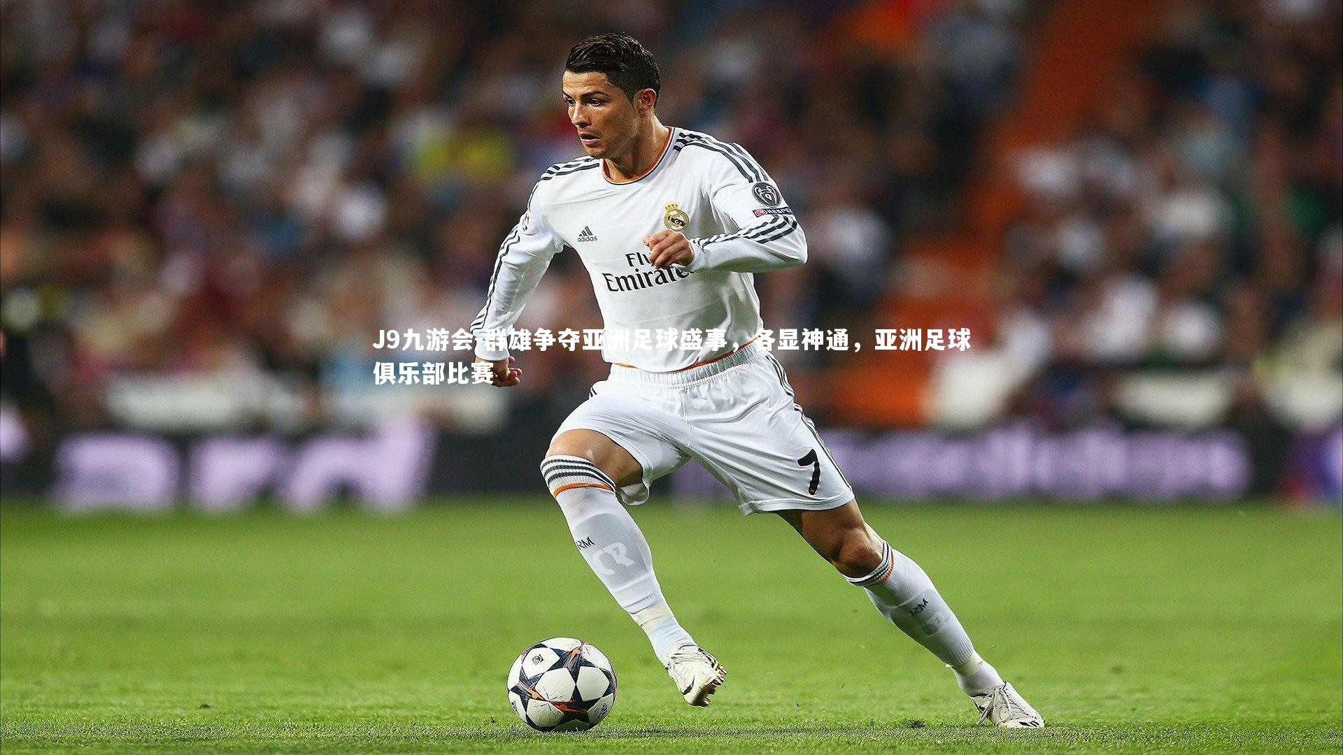 J9九游会-群雄争夺亚洲足球盛事，各显神通，亚洲足球俱乐部比赛