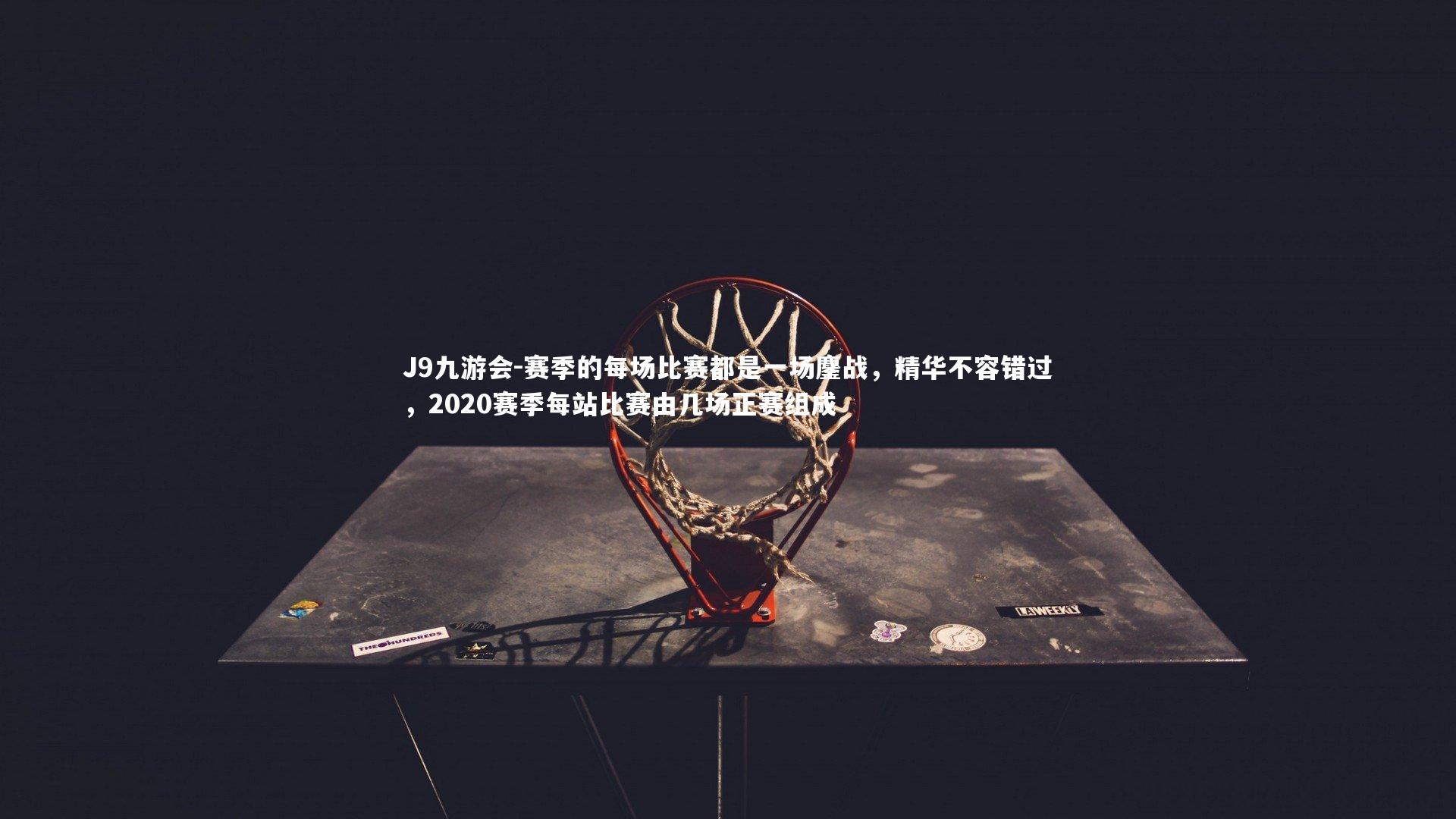 J9九游会-赛季的每场比赛都是一场鏖战，精华不容错过，2020赛季每站比赛由几场正赛组成