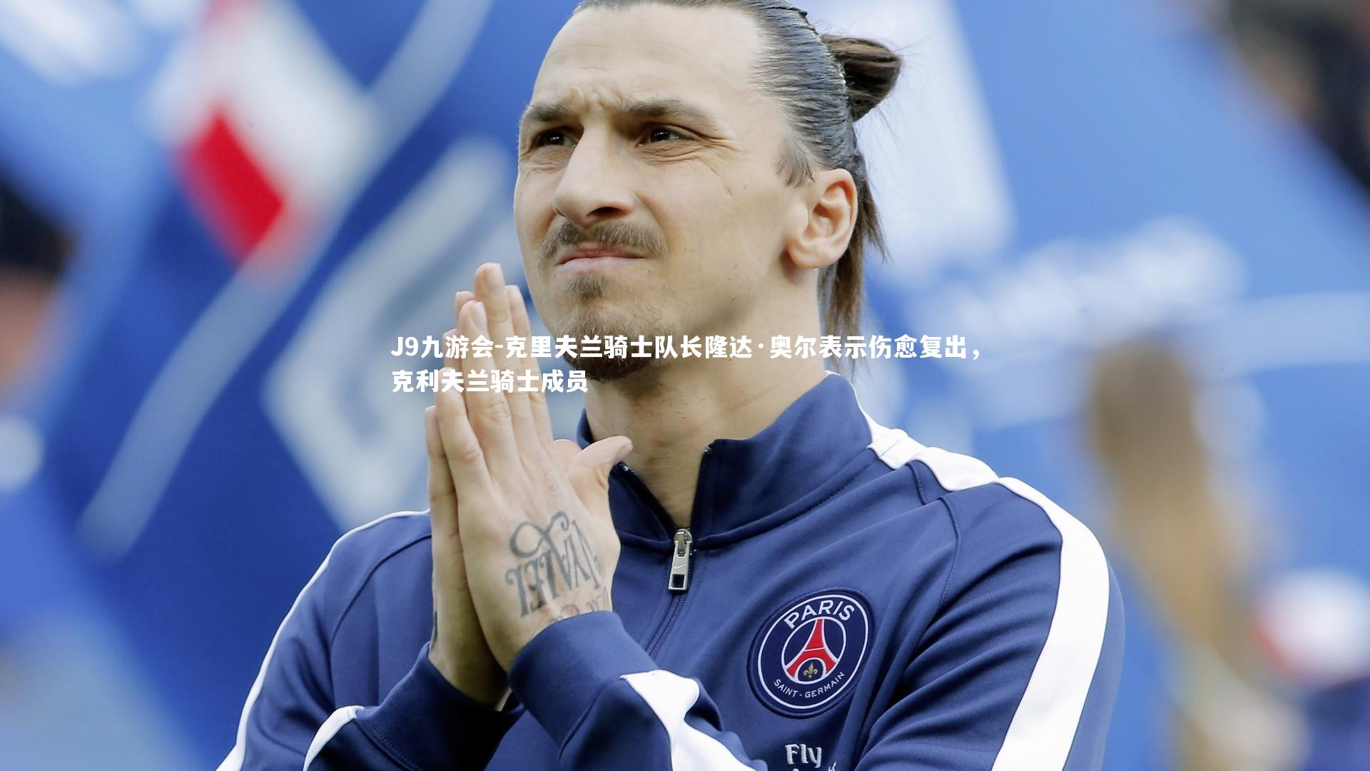 克里夫兰骑士队长隆达·奥尔表示伤愈复出,克利夫兰骑士成员