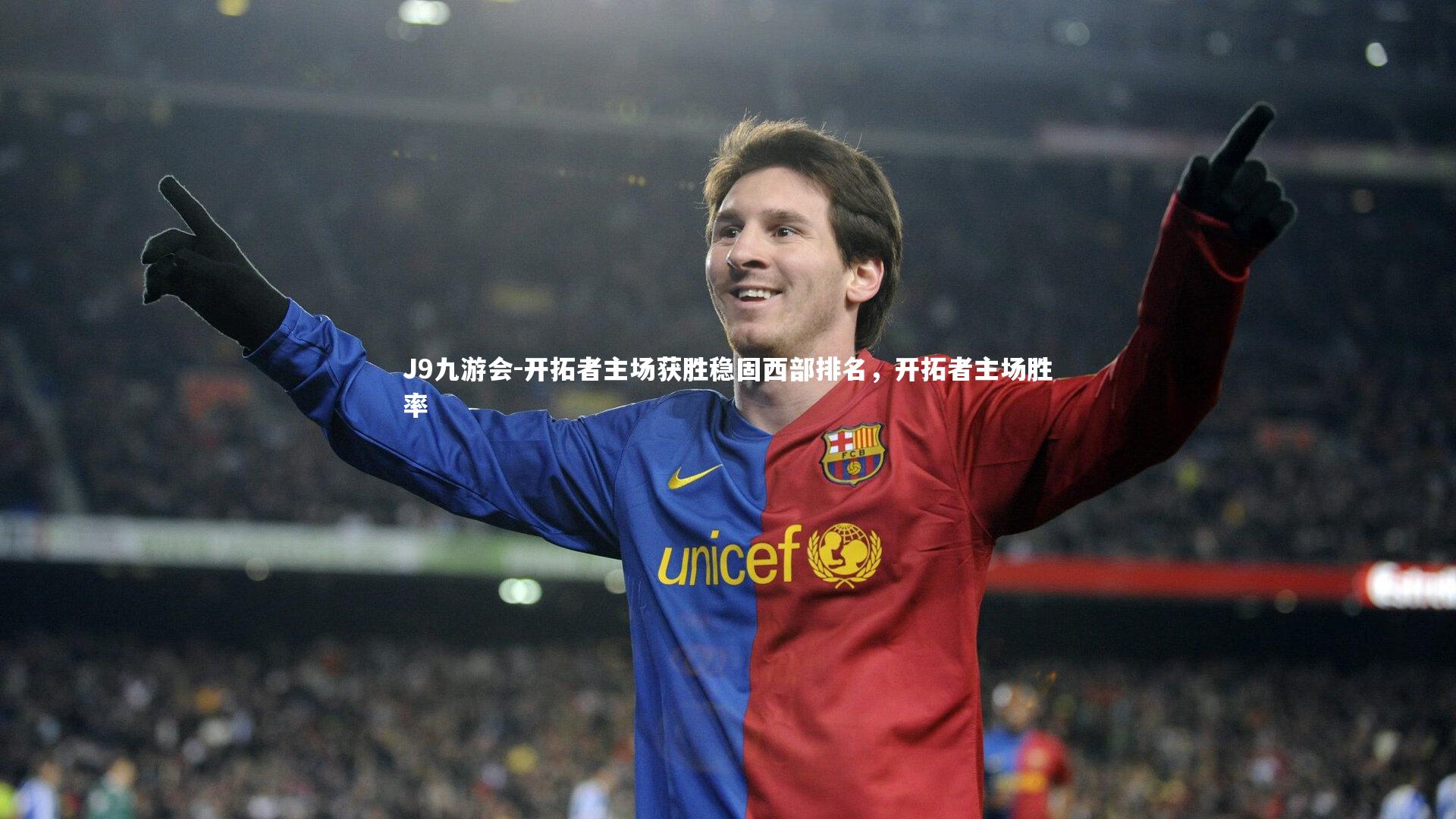 J9九游会-开拓者主场获胜稳固西部排名，开拓者主场胜率