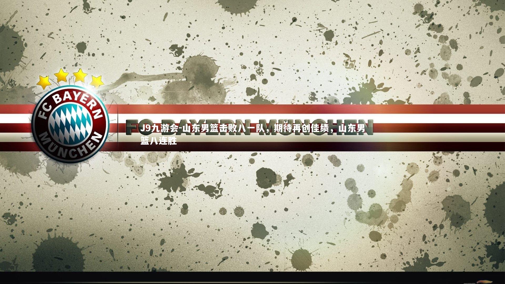 J9九游会-山东男篮击败八一队，期待再创佳绩，山东男篮八连胜