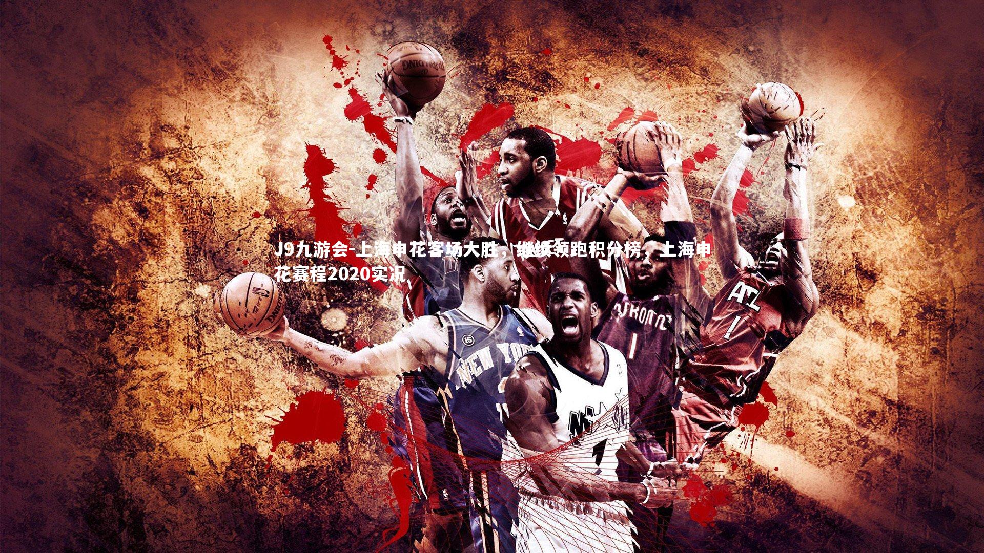 J9九游会-上海申花客场大胜，继续领跑积分榜，上海申花赛程2020实况