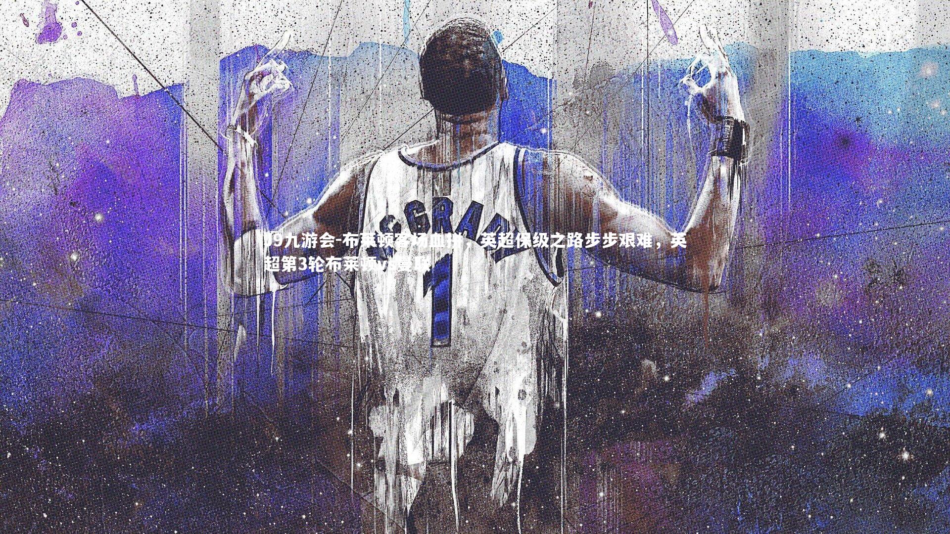 J9九游会-布莱顿客场血拼，英超保级之路步步艰难，英超第3轮布莱顿vs曼联