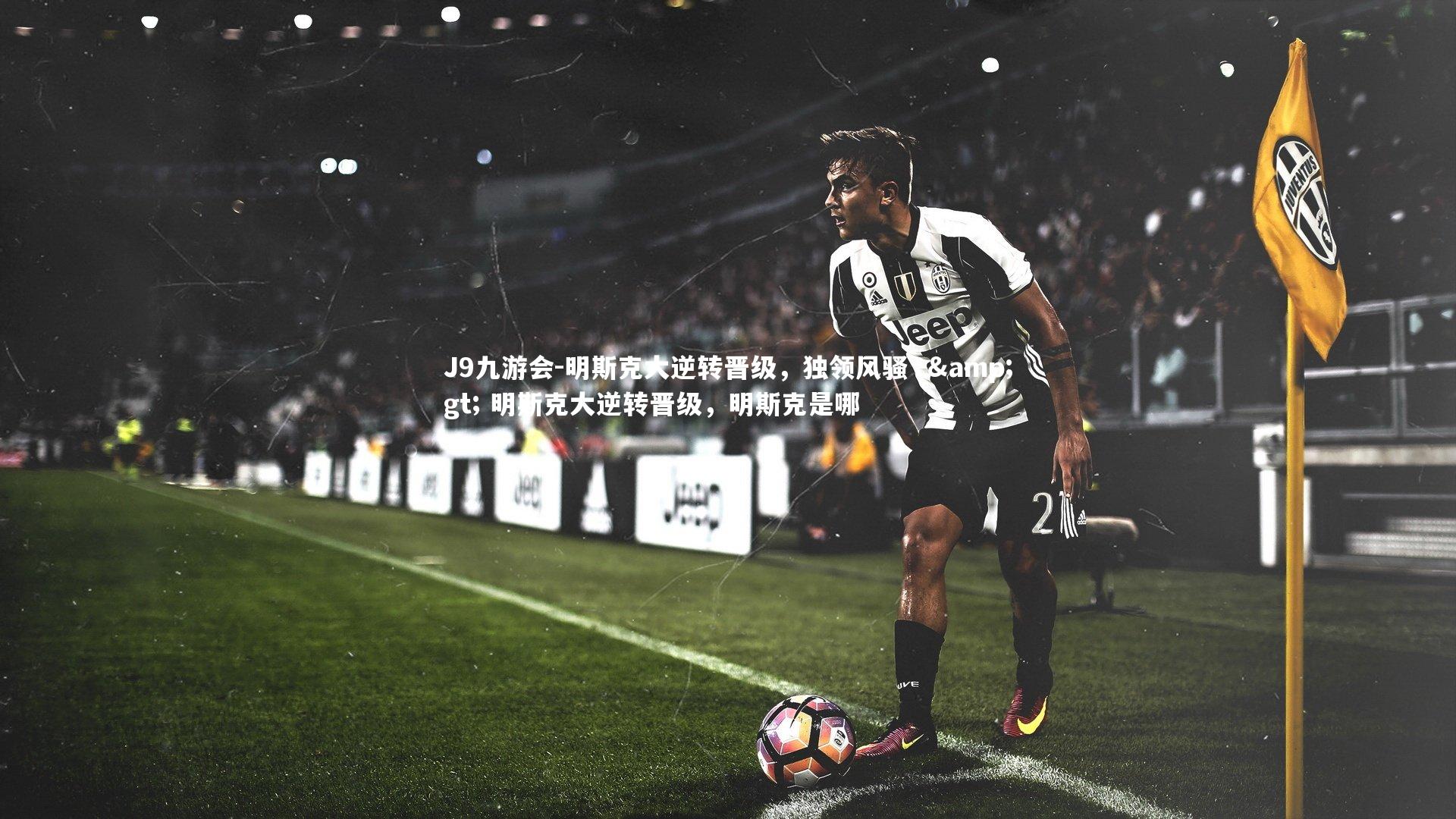 J9九游会-明斯克大逆转晋级,独领风骚 -> 明斯克大逆转晋级,明斯克是哪