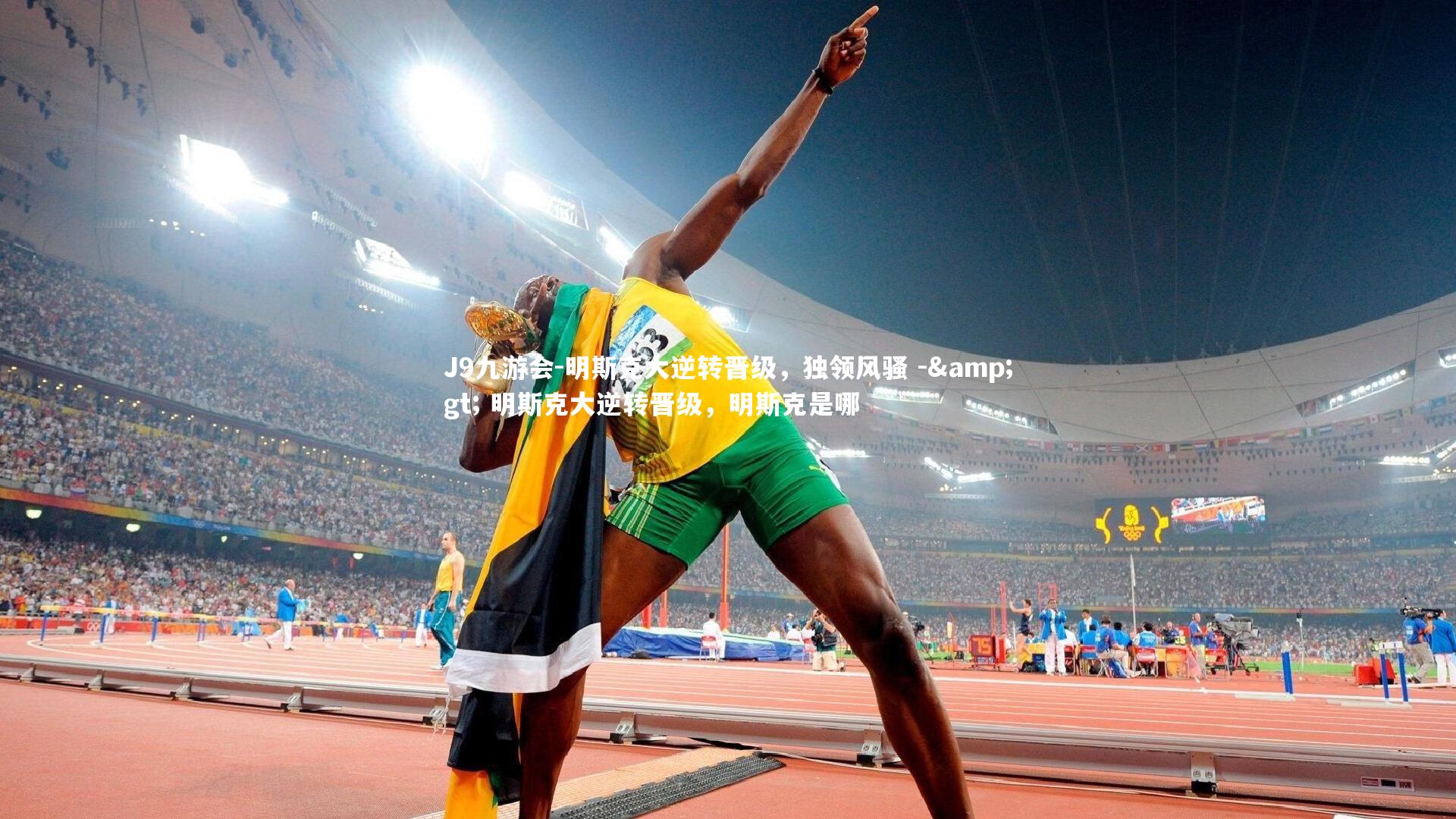 明斯克大逆转晋级，独领风骚 -> 明斯克大逆转晋级，明斯克是哪