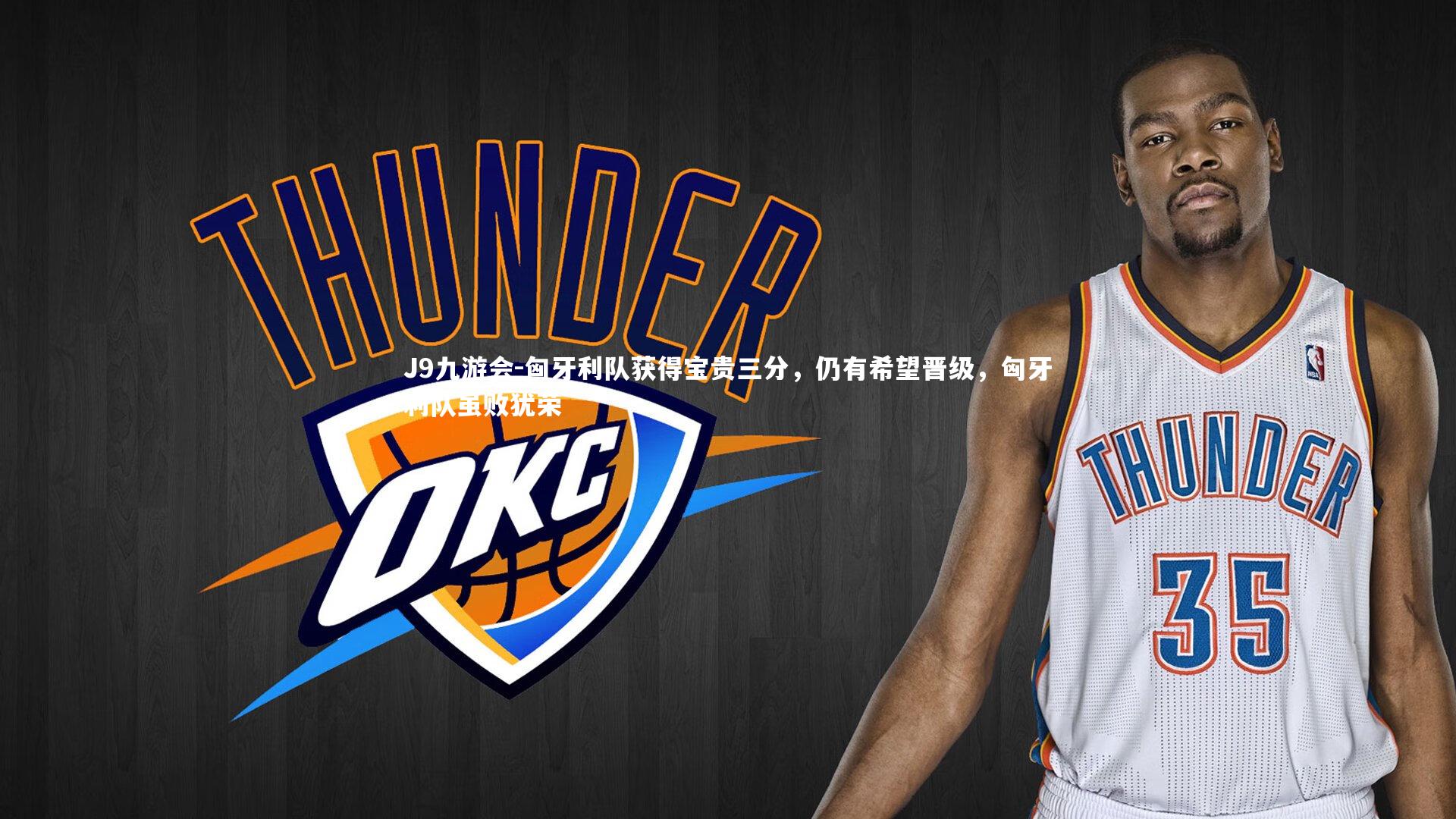 J9九游会-匈牙利队获得宝贵三分,仍有希望晋级,匈牙利队虽败犹荣