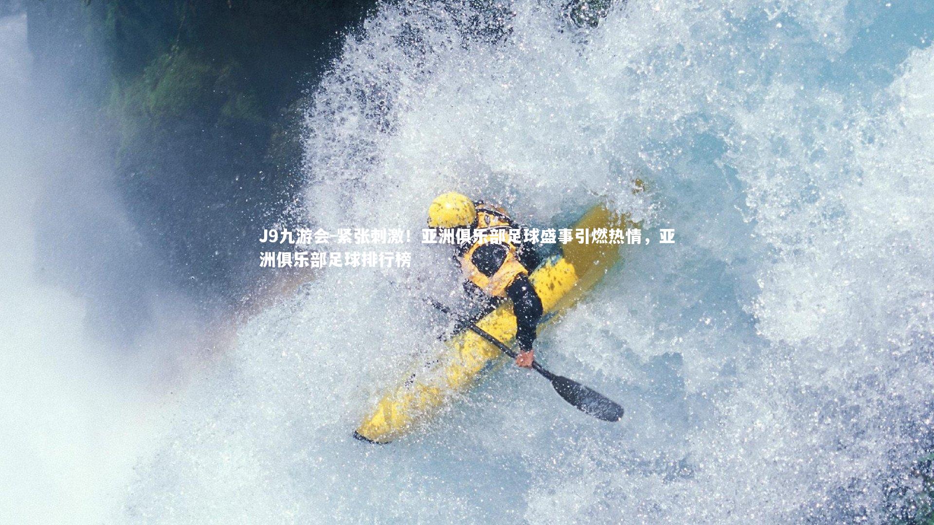 紧张刺激！亚洲俱乐部足球盛事引燃热情，亚洲俱乐部足球排行榜