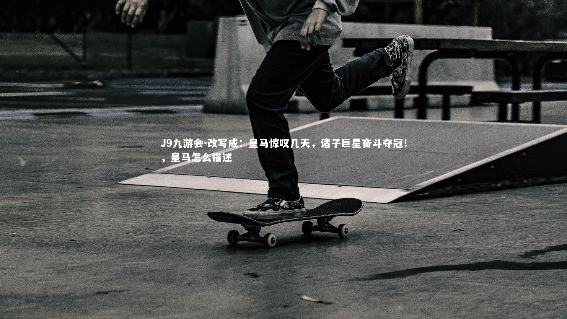 改写成:皇马惊叹几天,诸子巨星奋斗夺冠!,皇马怎么描述