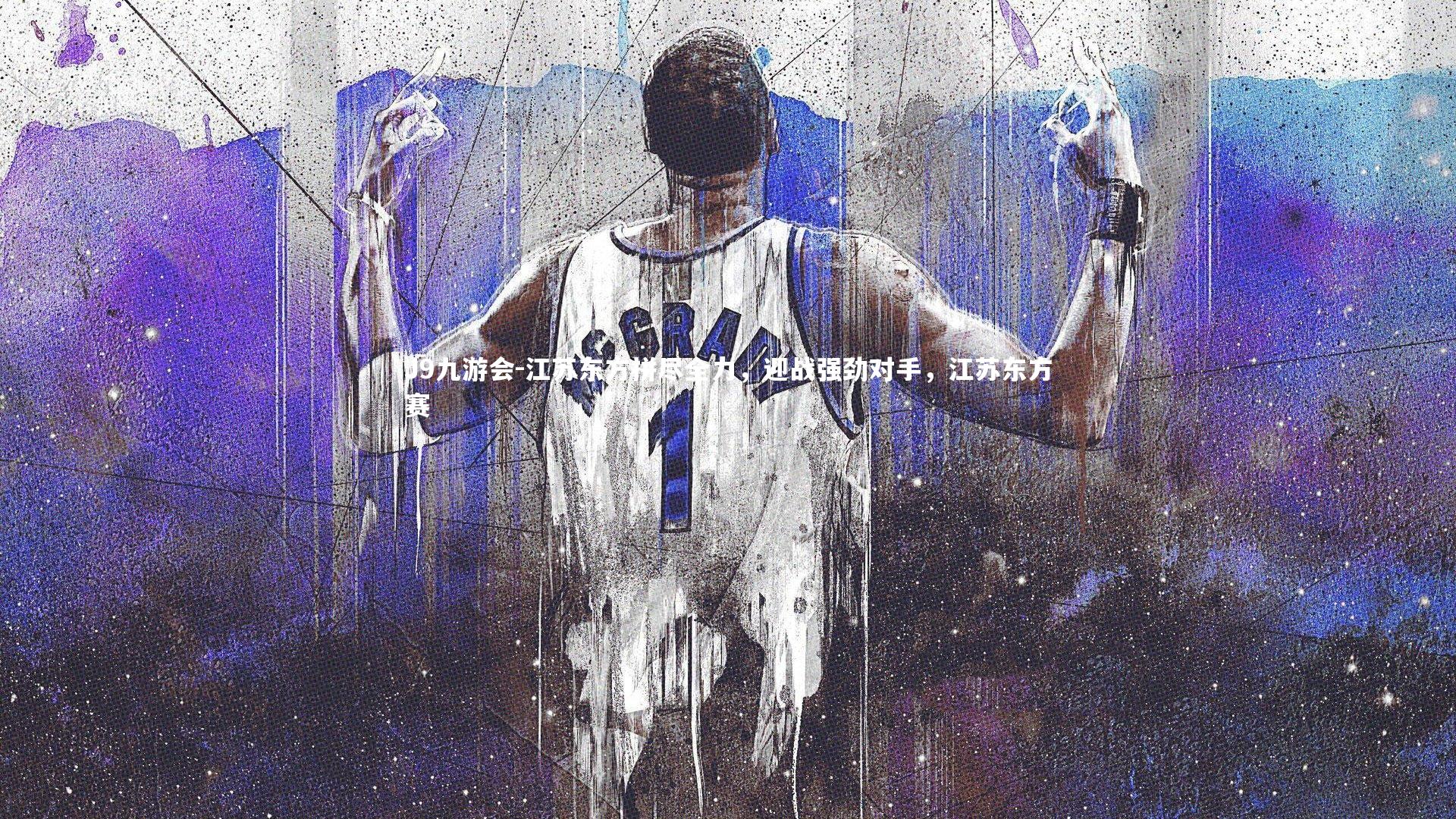 J9九游会-江苏东方拼尽全力,迎战强劲对手,江苏东方赛
