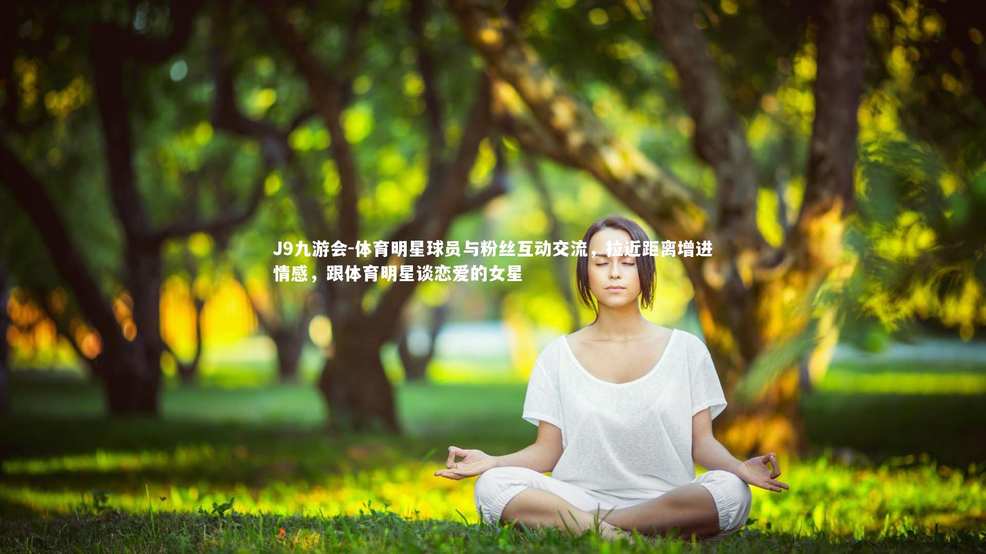 体育明星球员与粉丝互动交流,拉近距离增进情感,跟体育明星谈恋爱的女星