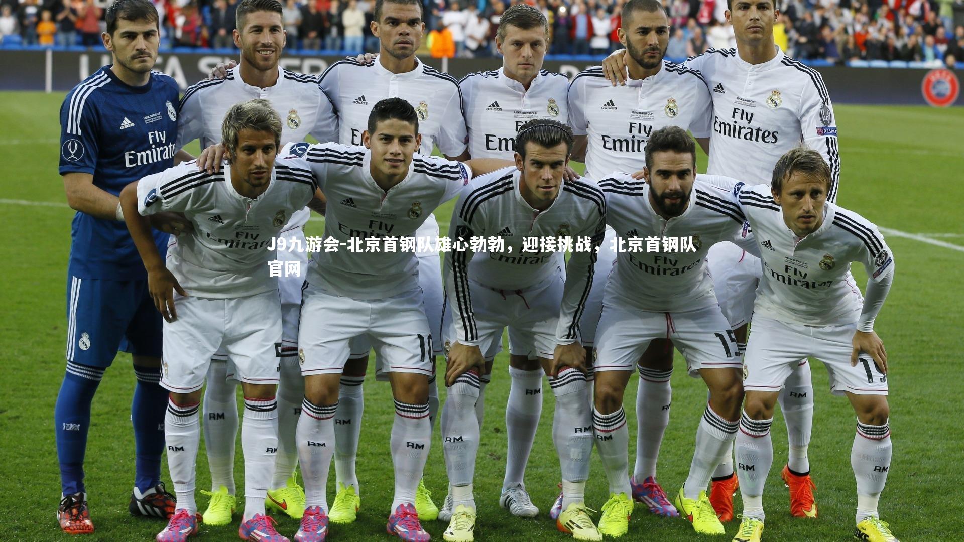 J9九游会-北京首钢队雄心勃勃,迎接挑战,北京首钢队官网