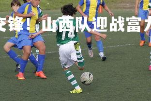 J9九游会-正面交锋！山西队迎战富力广州，cba山西vs广州赛前预测