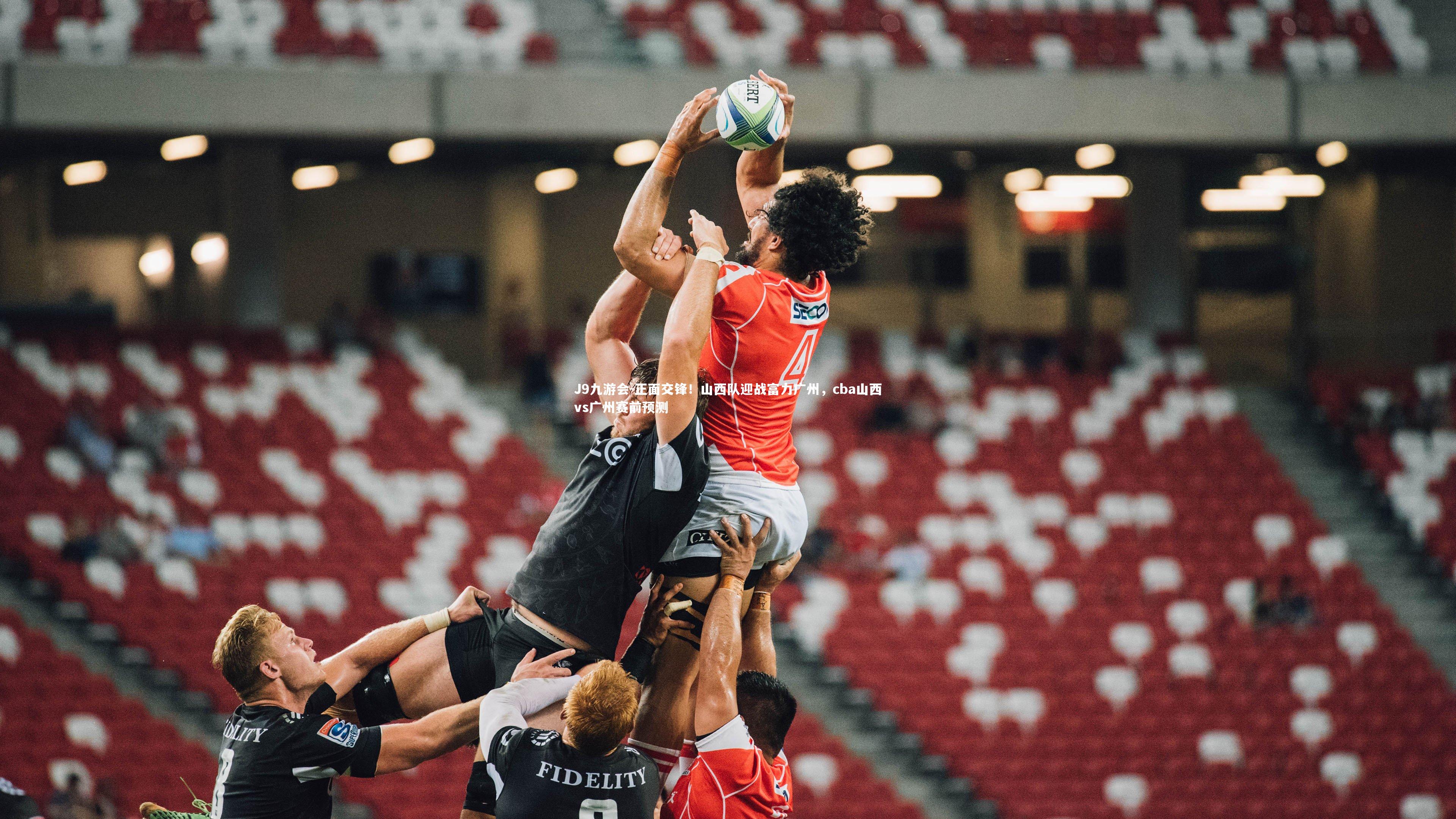 J9九游会-正面交锋！山西队迎战富力广州，cba山西vs广州赛前预测