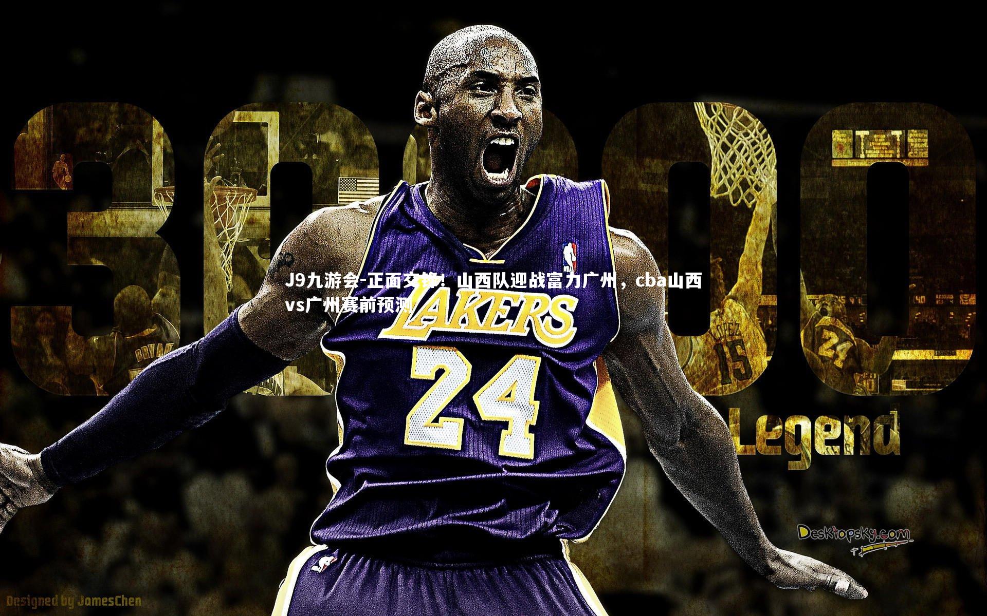 J9九游会-正面交锋！山西队迎战富力广州，cba山西vs广州赛前预测