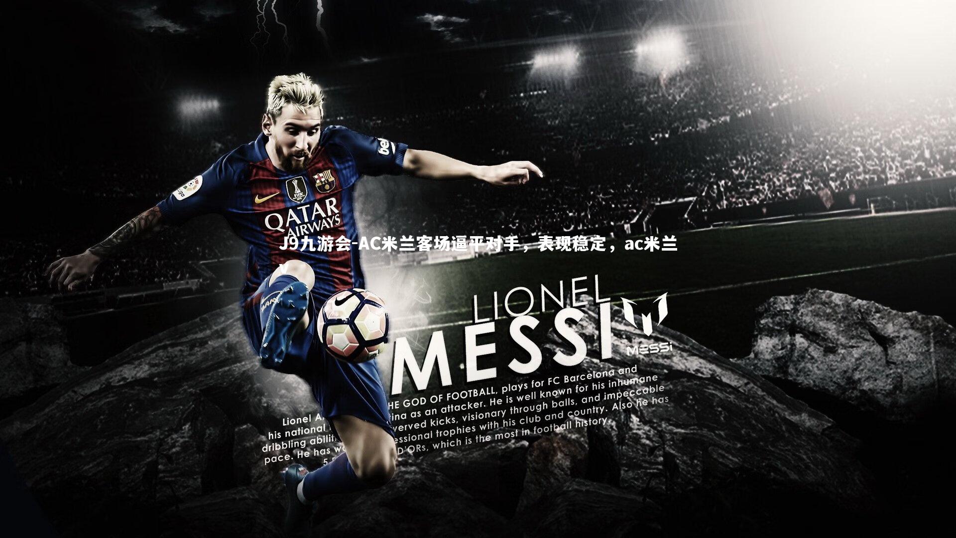 J9九游会-AC米兰客场逼平对手，表现稳定，ac米兰v