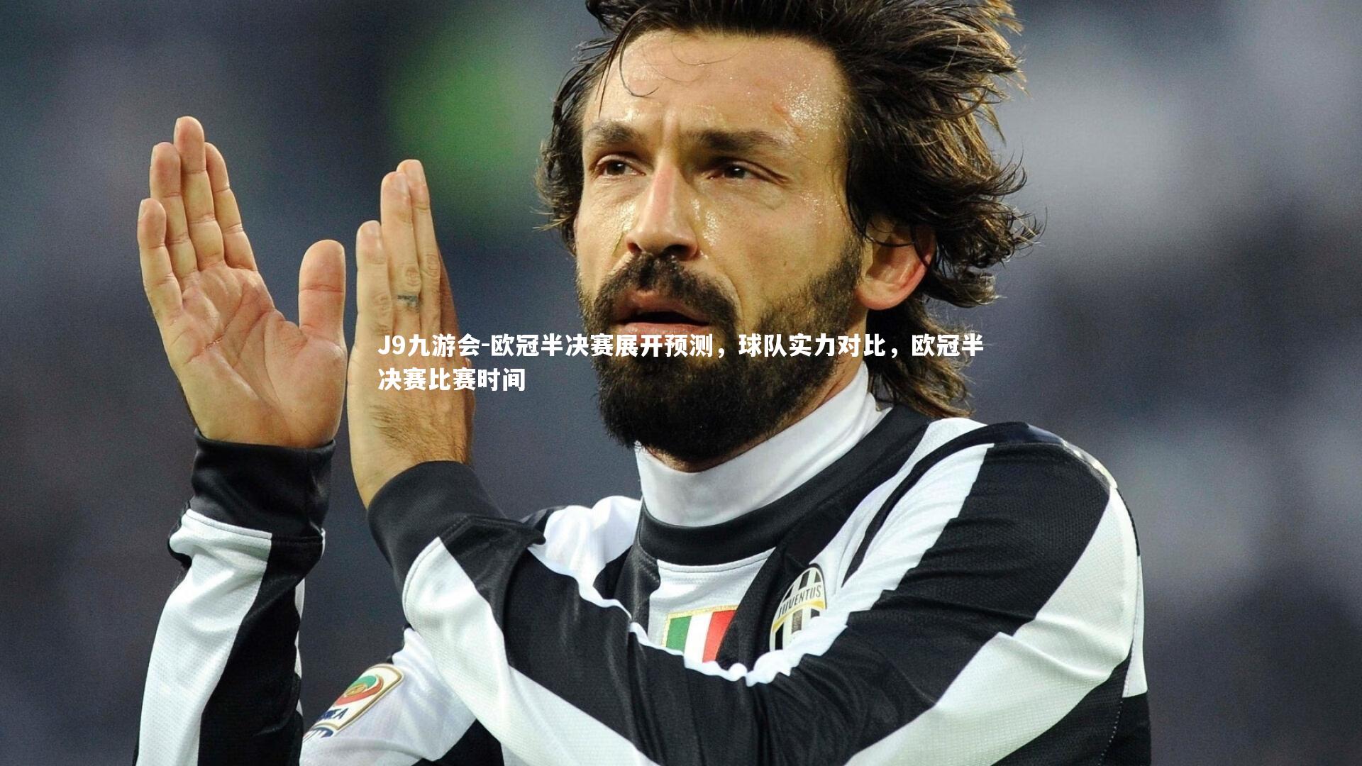 J9九游会-欧冠半决赛展开预测，球队实力对比，欧冠半决赛比赛时间