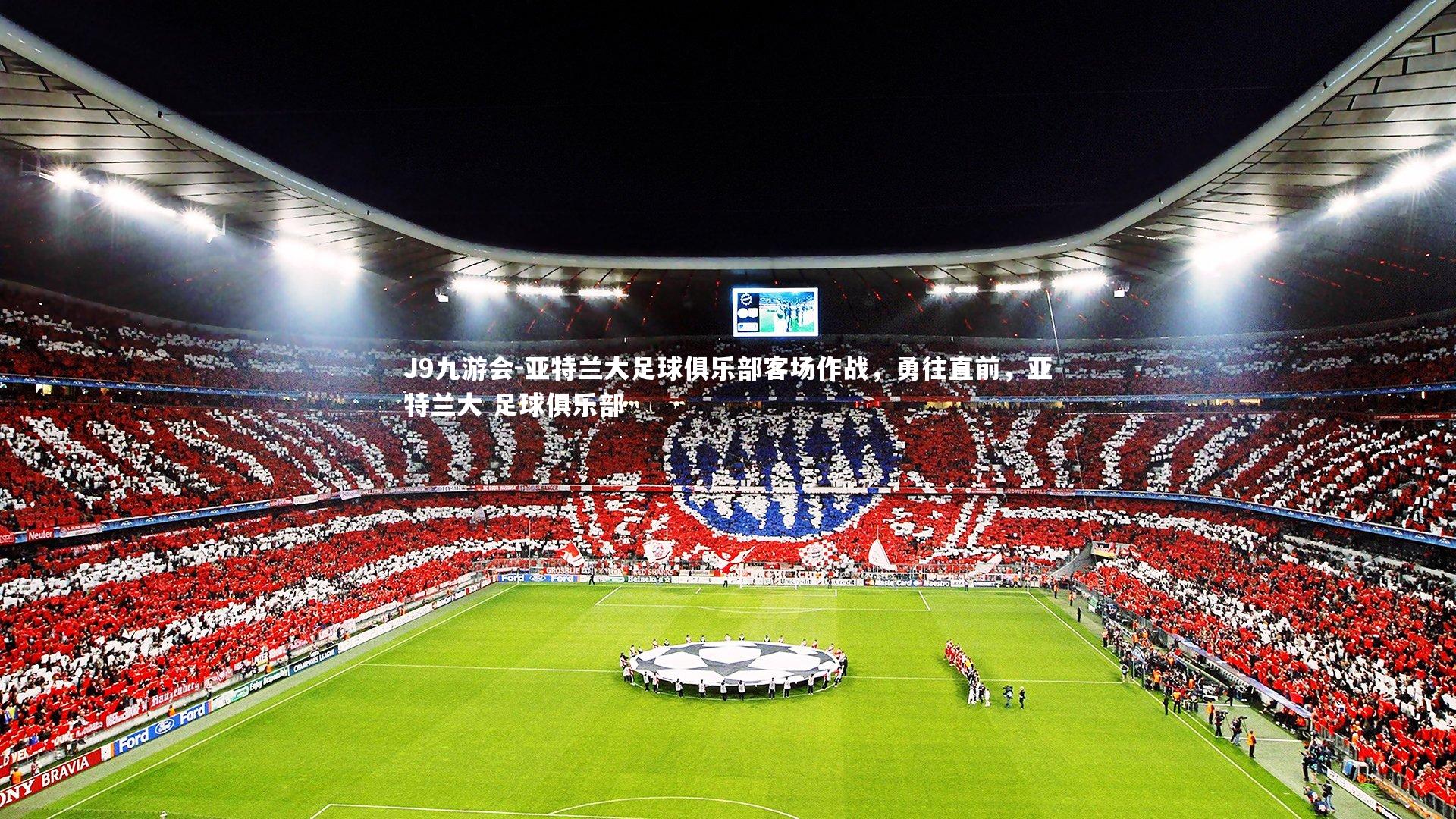 J9九游会-亚特兰大足球俱乐部客场作战，勇往直前，亚特兰大 足球俱乐部