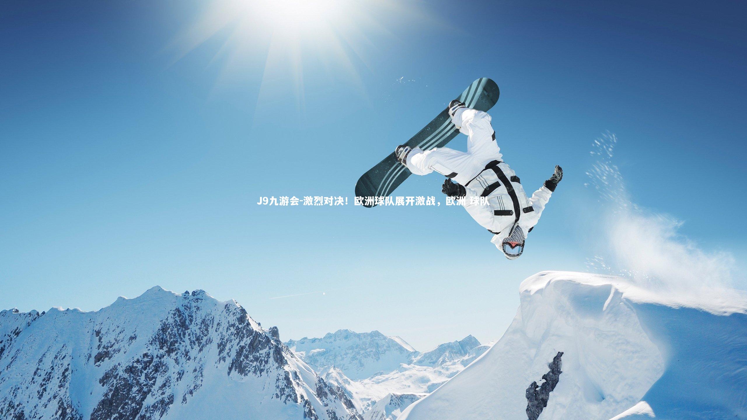 J9九游会-激烈对决！欧洲球队展开激战，欧洲 球队