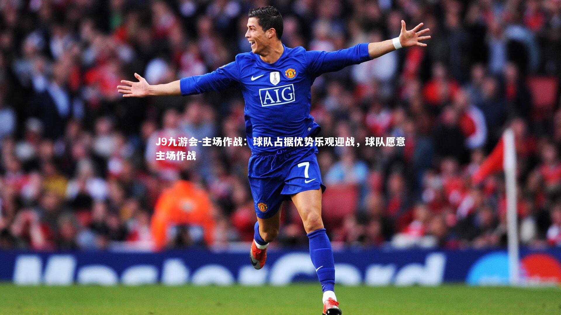 J9九游会-主场作战：球队占据优势乐观迎战，球队愿意主场作战