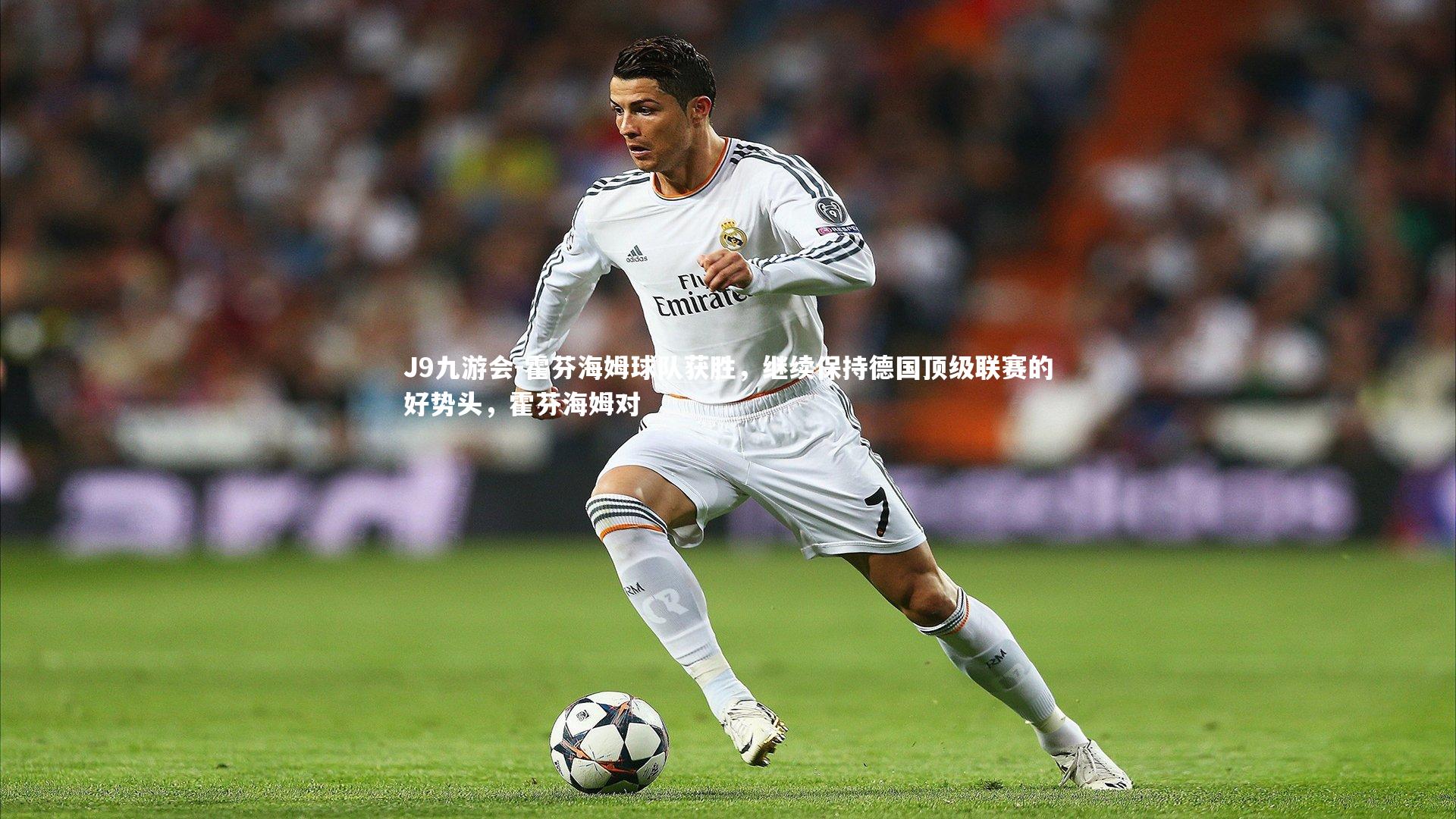 J9九游会-霍芬海姆球队获胜，继续保持德国顶级联赛的好势头，霍芬海姆对