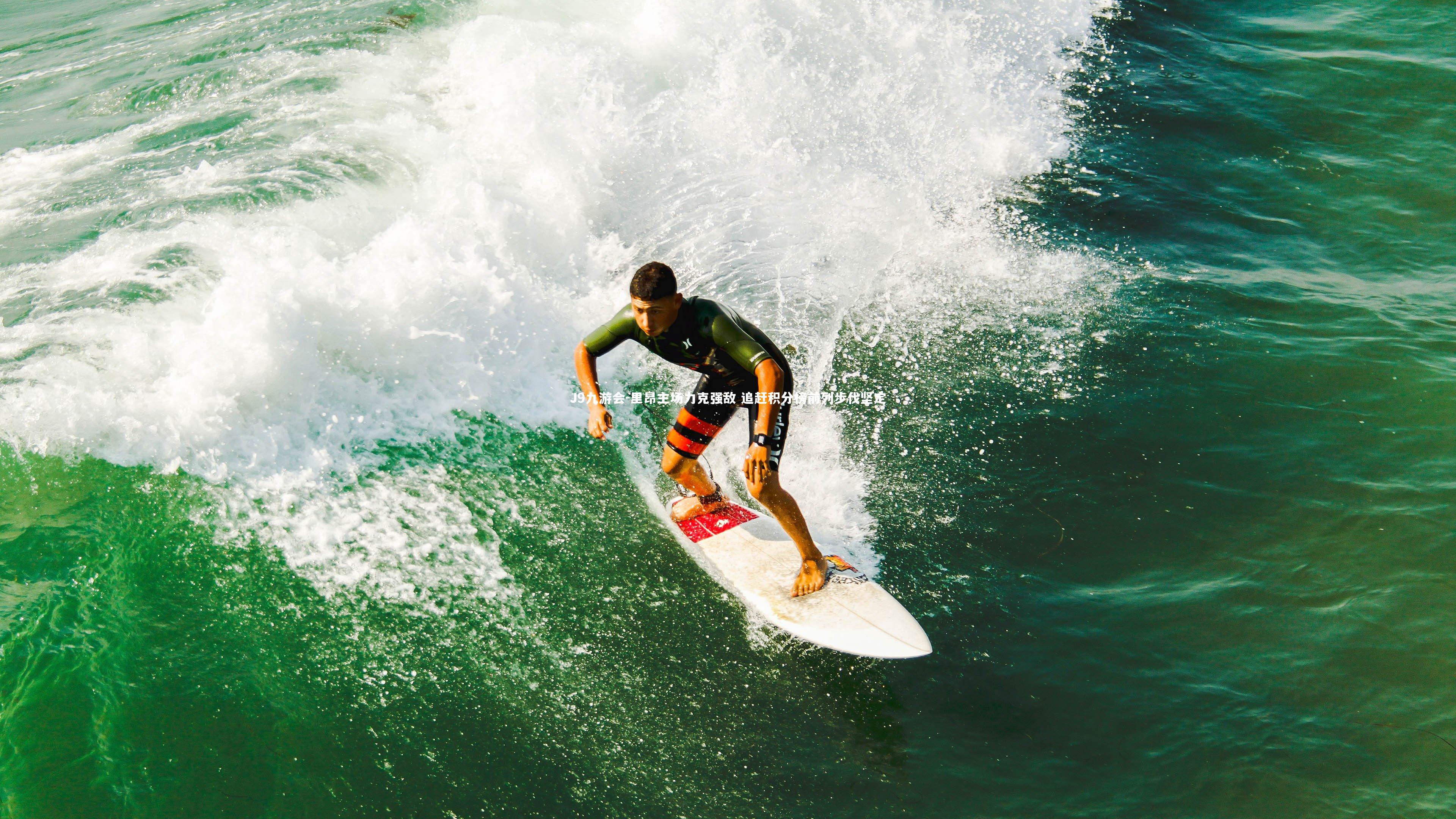 里昂主场力克强敌 追赶积分榜前列步伐坚定
