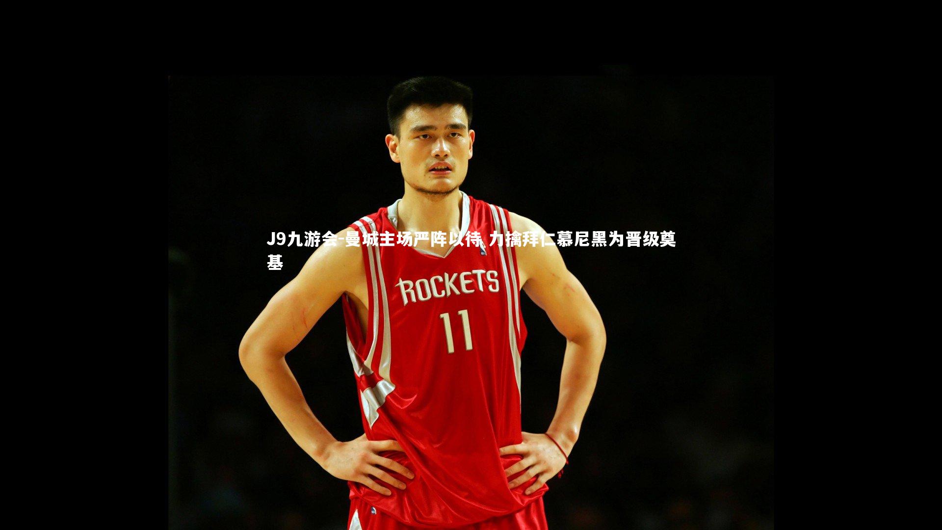 J9九游会-曼城主场严阵以待 力擒拜仁慕尼黑为晋级奠基