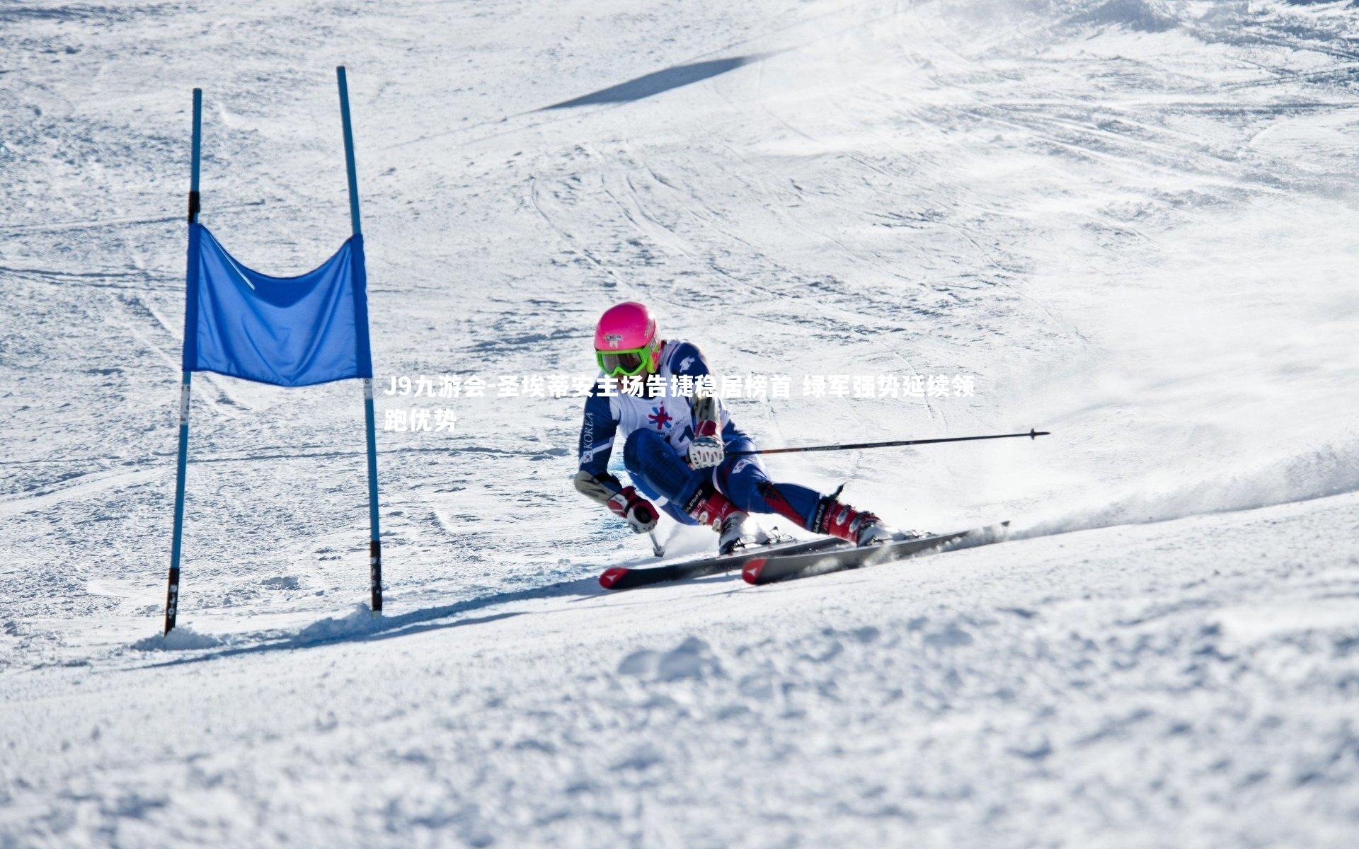 J9九游会-圣埃蒂安主场告捷稳居榜首 绿军强势延续领跑优势