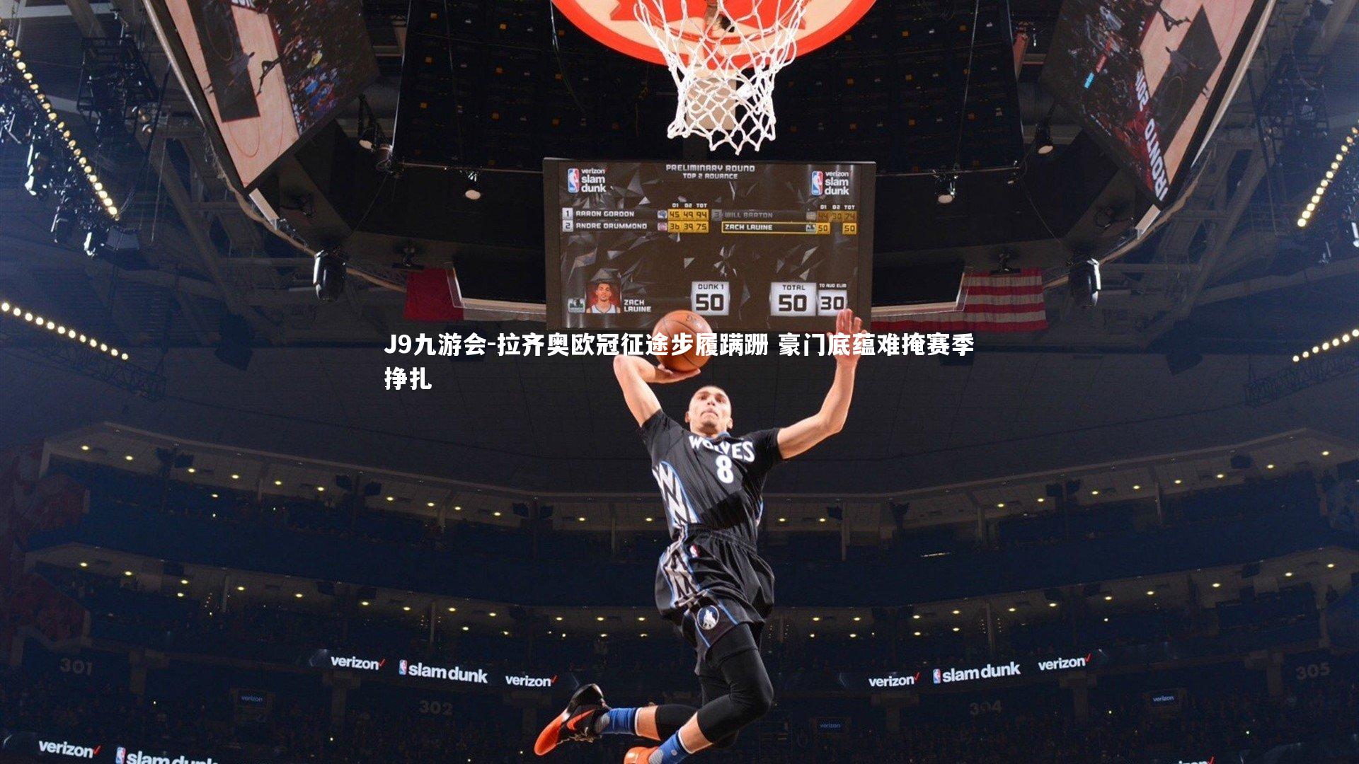 拉齐奥欧冠征途步履蹒跚 豪门底蕴难掩赛季挣扎