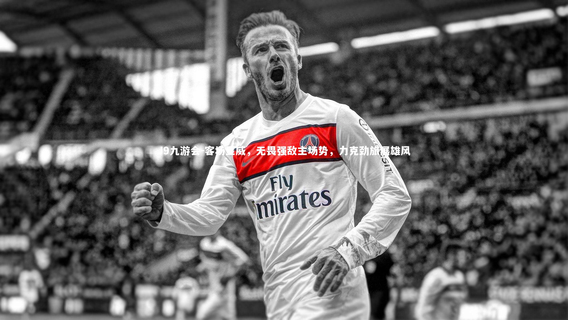 客场显威,无畏强敌主场势,力克劲旅展雄风