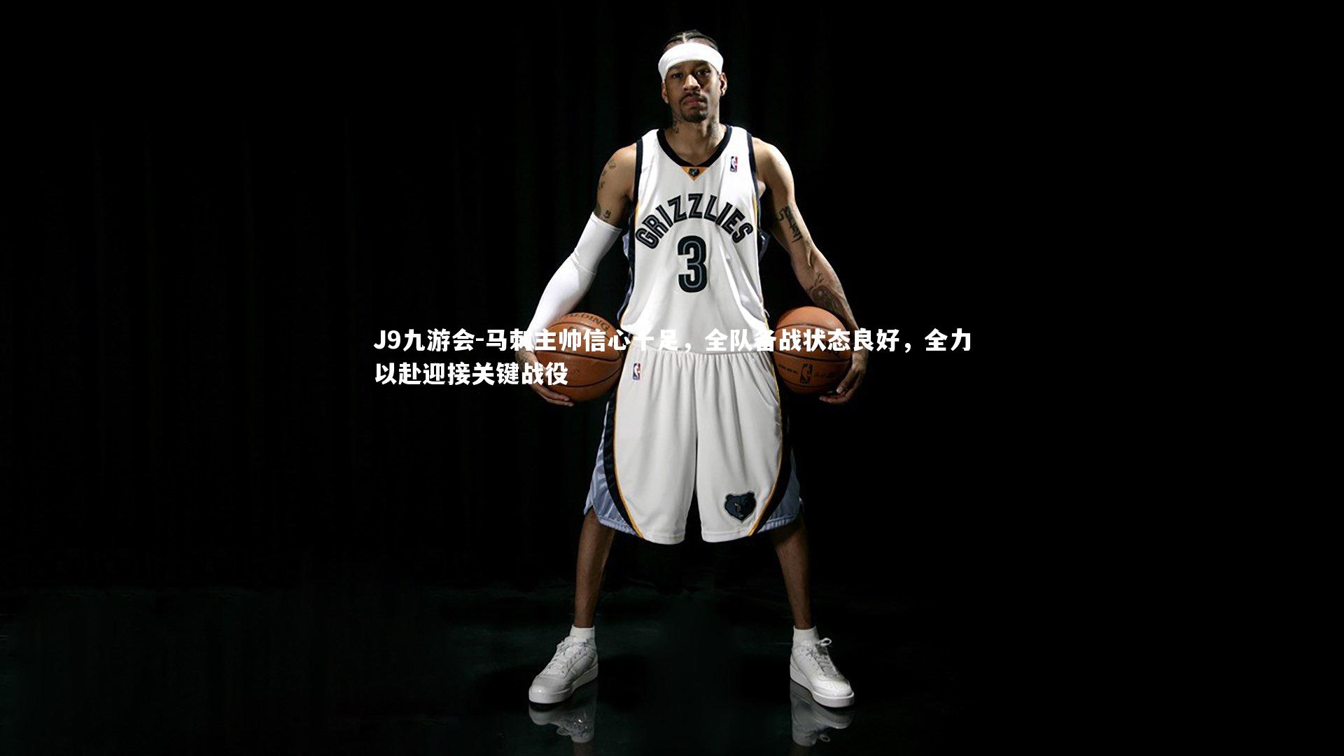 J9九游会-马刺主帅信心十足,全队备战状态良好,全力以赴迎接关键战役
