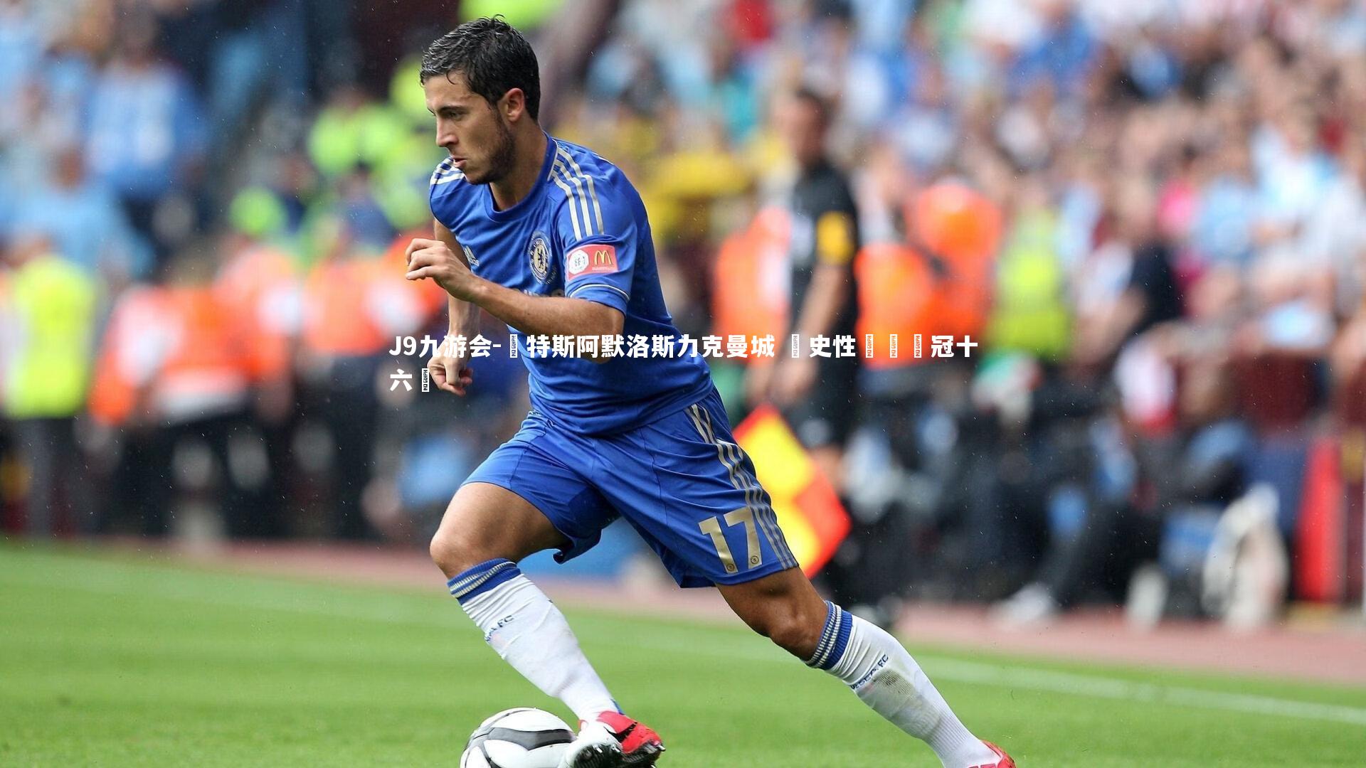 J9九游会-維特斯阿默洛斯力克曼城 歷史性晉級歐冠十六強