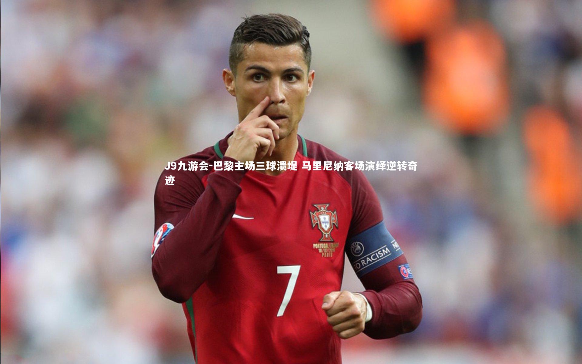 巴黎主场三球溃堤 马里尼纳客场演绎逆转奇迹